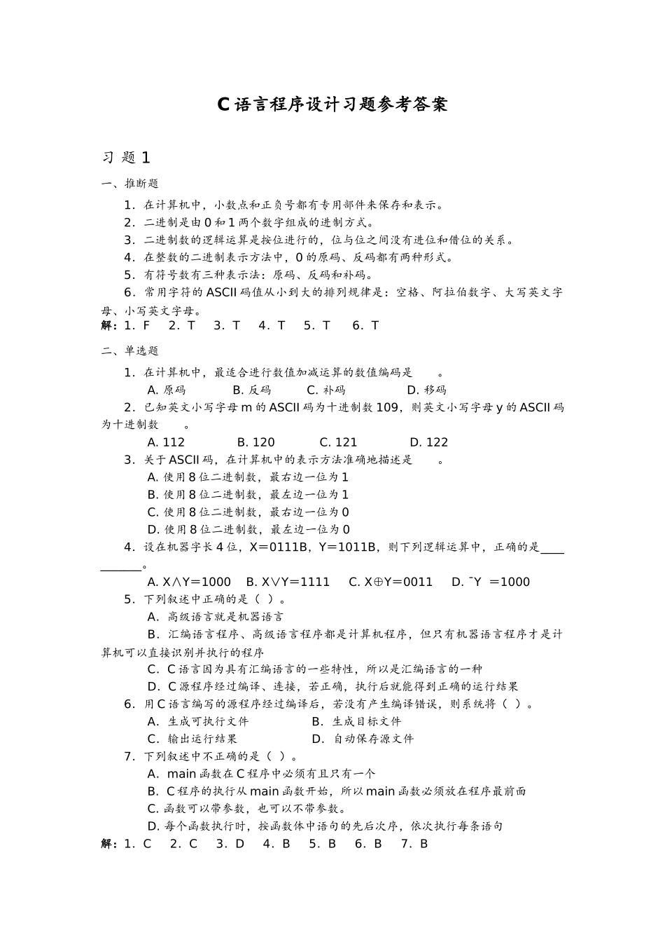 C语言程序设计习题参考答案解析_第1页