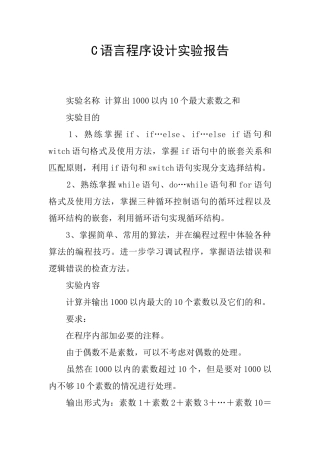 C语言程序设计实验报告