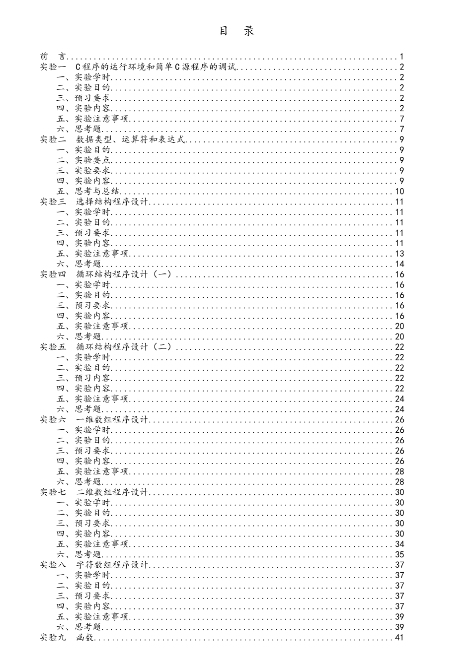 C语言程序设计实验指导书_第2页