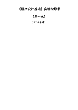 C语言程序设计实验指导书