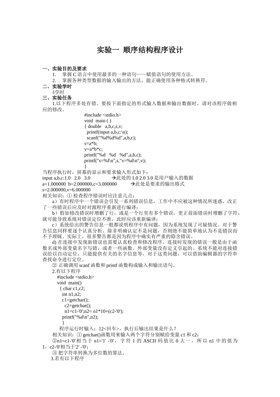 C语言程序设计实验教案_第2页