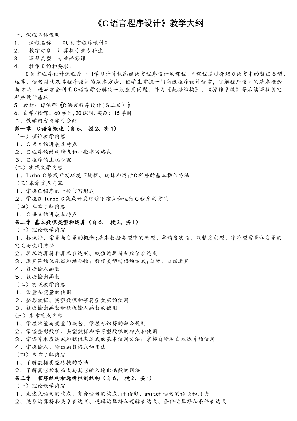 C语言程序设计教学大纲_第1页