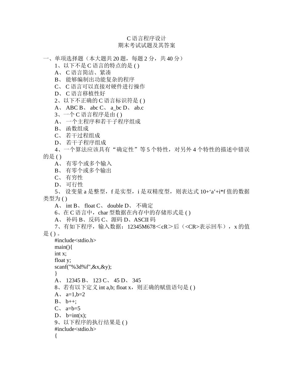 C语言程序设计期末考试试题_第1页