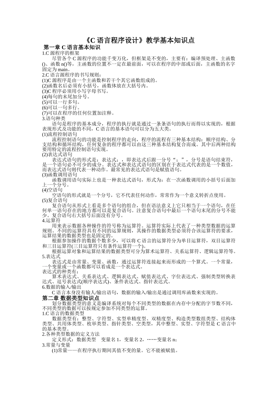 c语言程序设计知识点总结_第1页