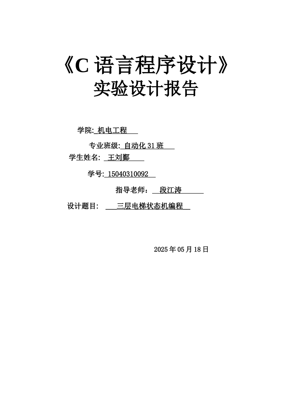 C语言程序设计汇报书_第2页