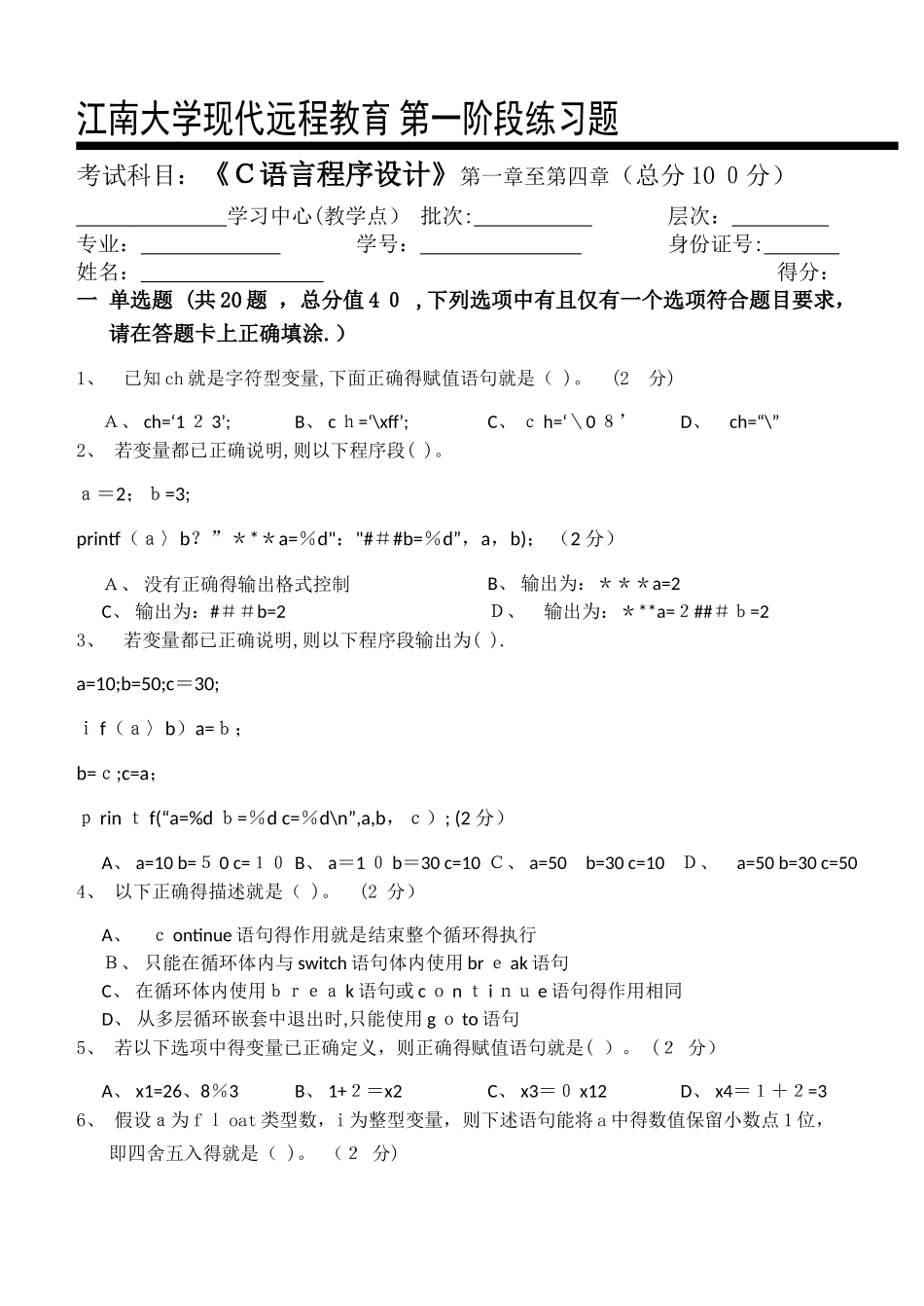 C语言程序设计第1阶段练习题_第1页