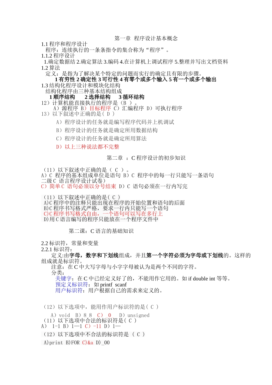 C语言程序设计笔记-知识点及例题_第1页