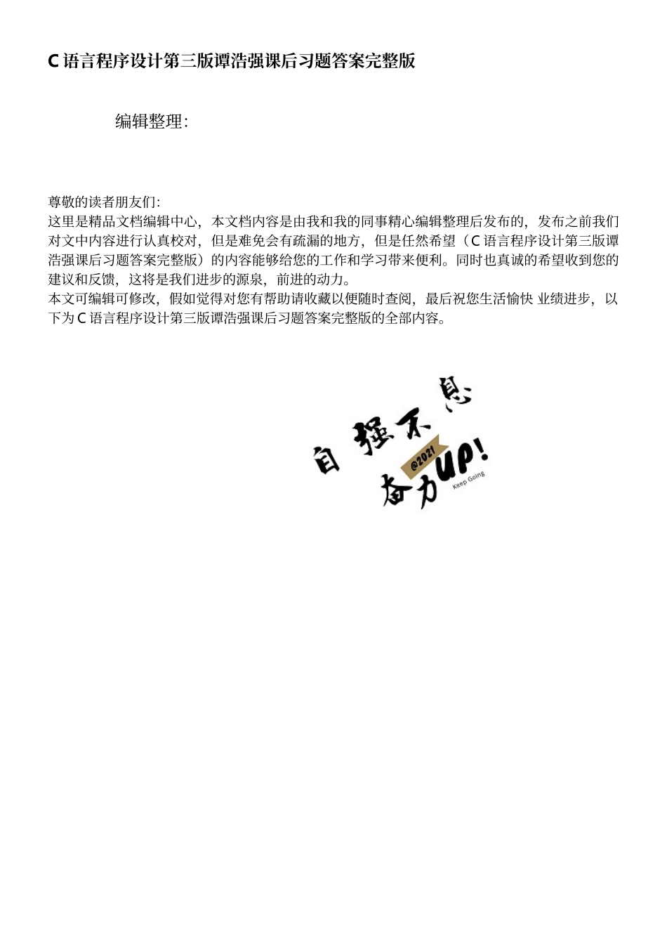 C语言程序设计第三版谭浩强课后习题答案完整版_第1页