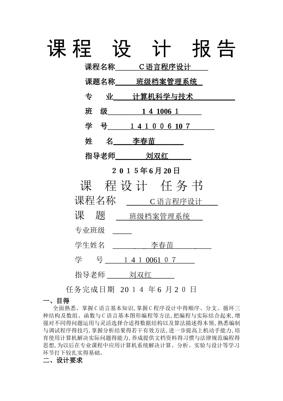 C语言程序设计班级档案管理系统_第1页