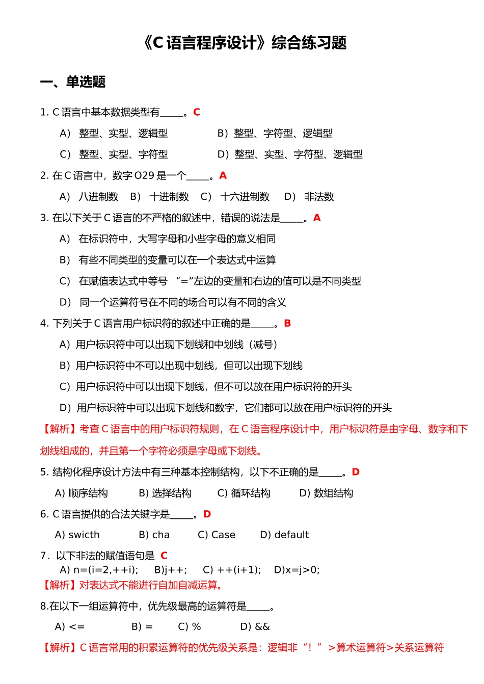 C语言程序设计综合练习题集_第1页