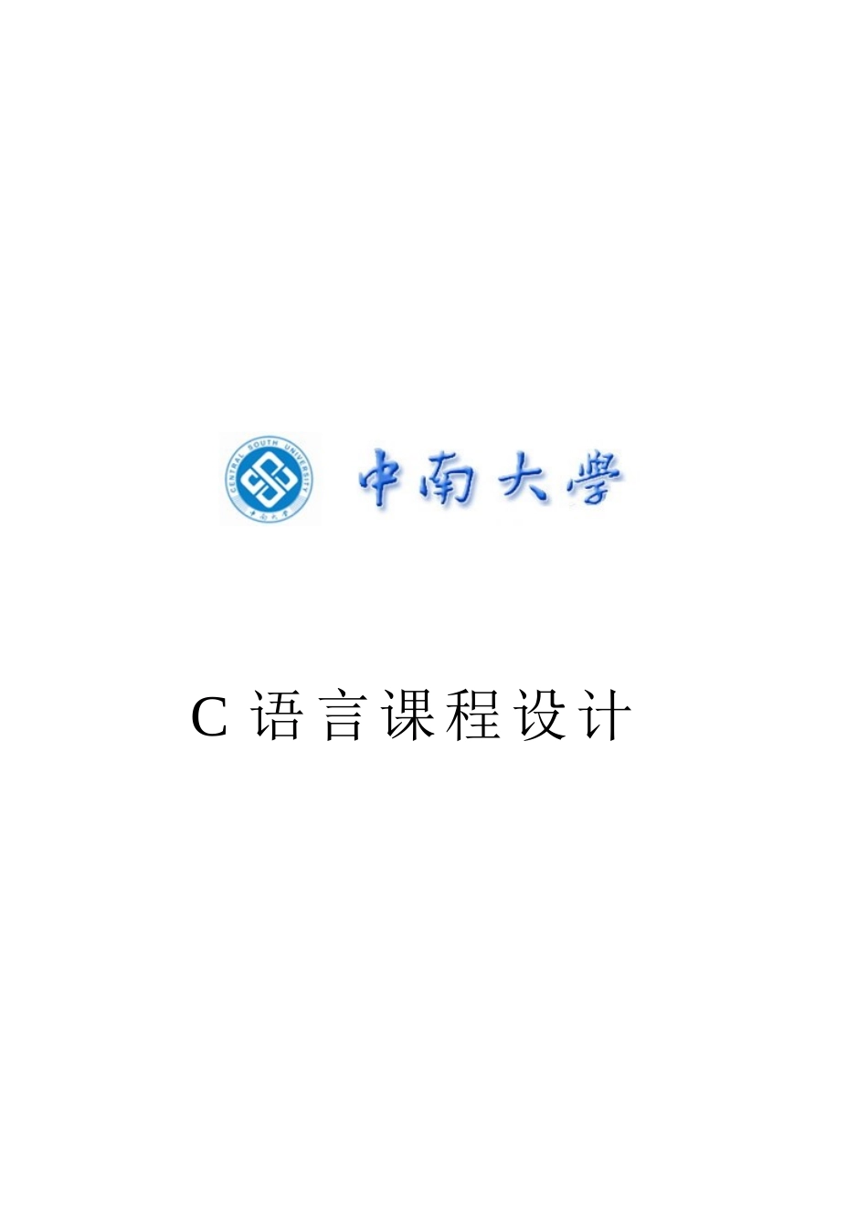 C语言程序设计职工信息管理系统最新_第1页