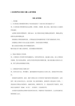 C语言程序设计课后习题1-8参考答案