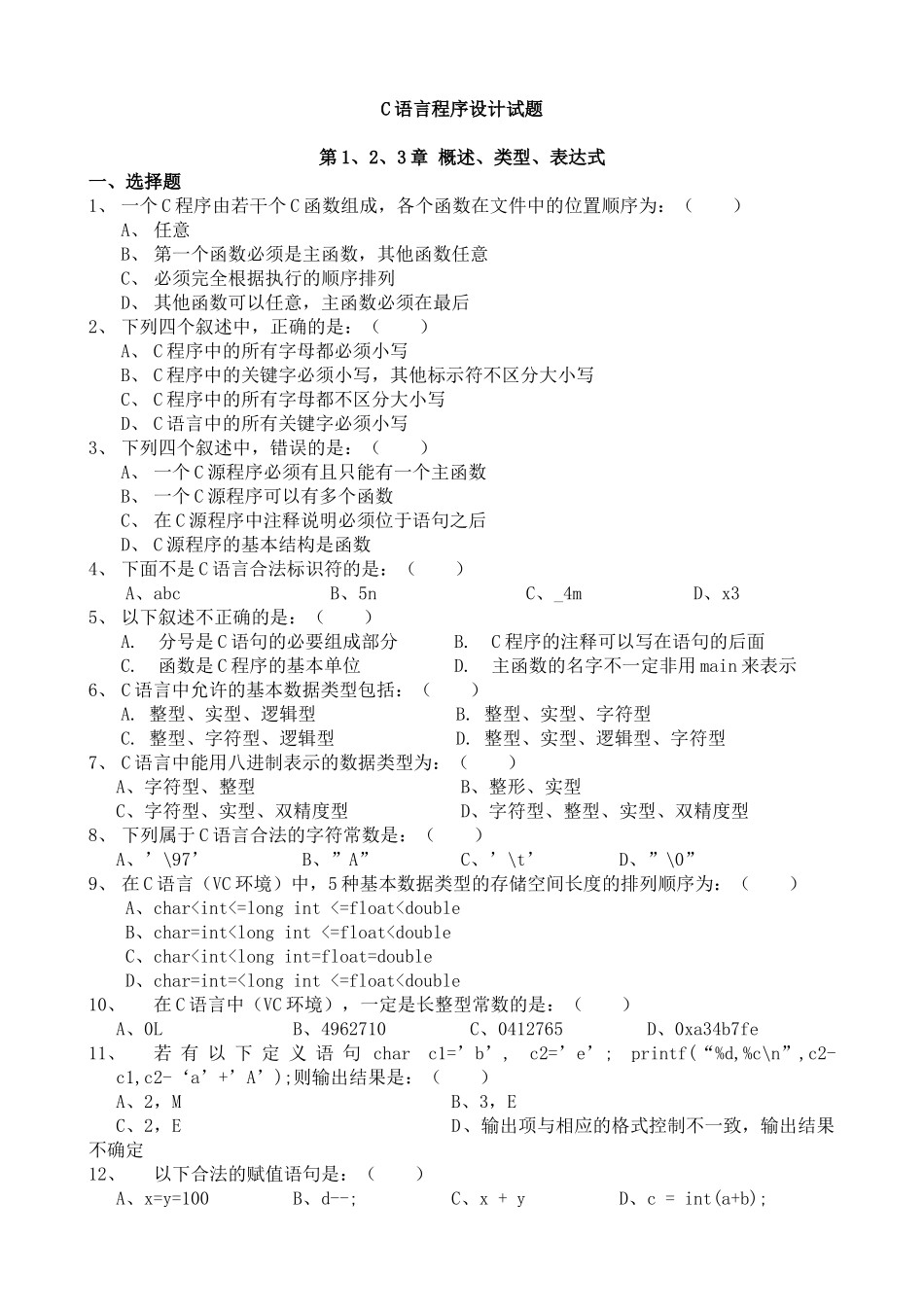 C语言程序设计试题及答案解析最新_第1页