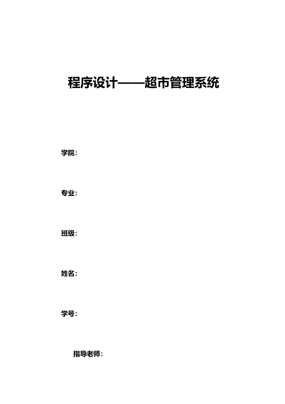 C语言程序设计超市标准管理系统_第1页