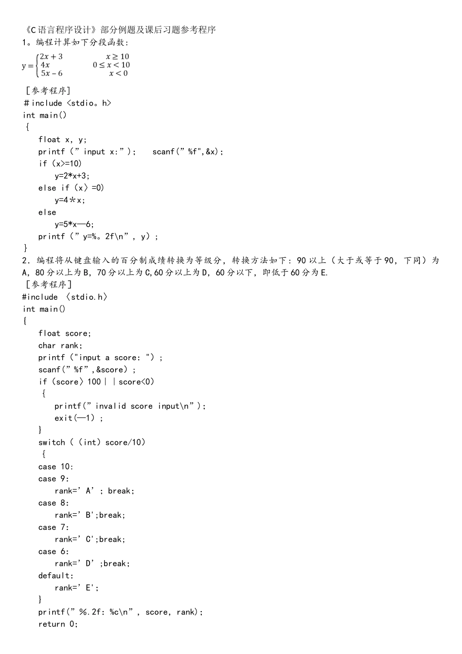 C语言程序设计部分习题及例题参考程序_第1页