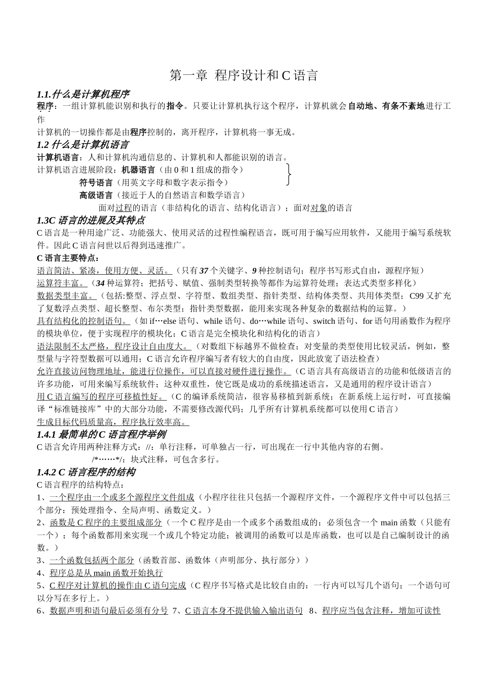 C语言程序设计谭浩强期末复习重点_第1页