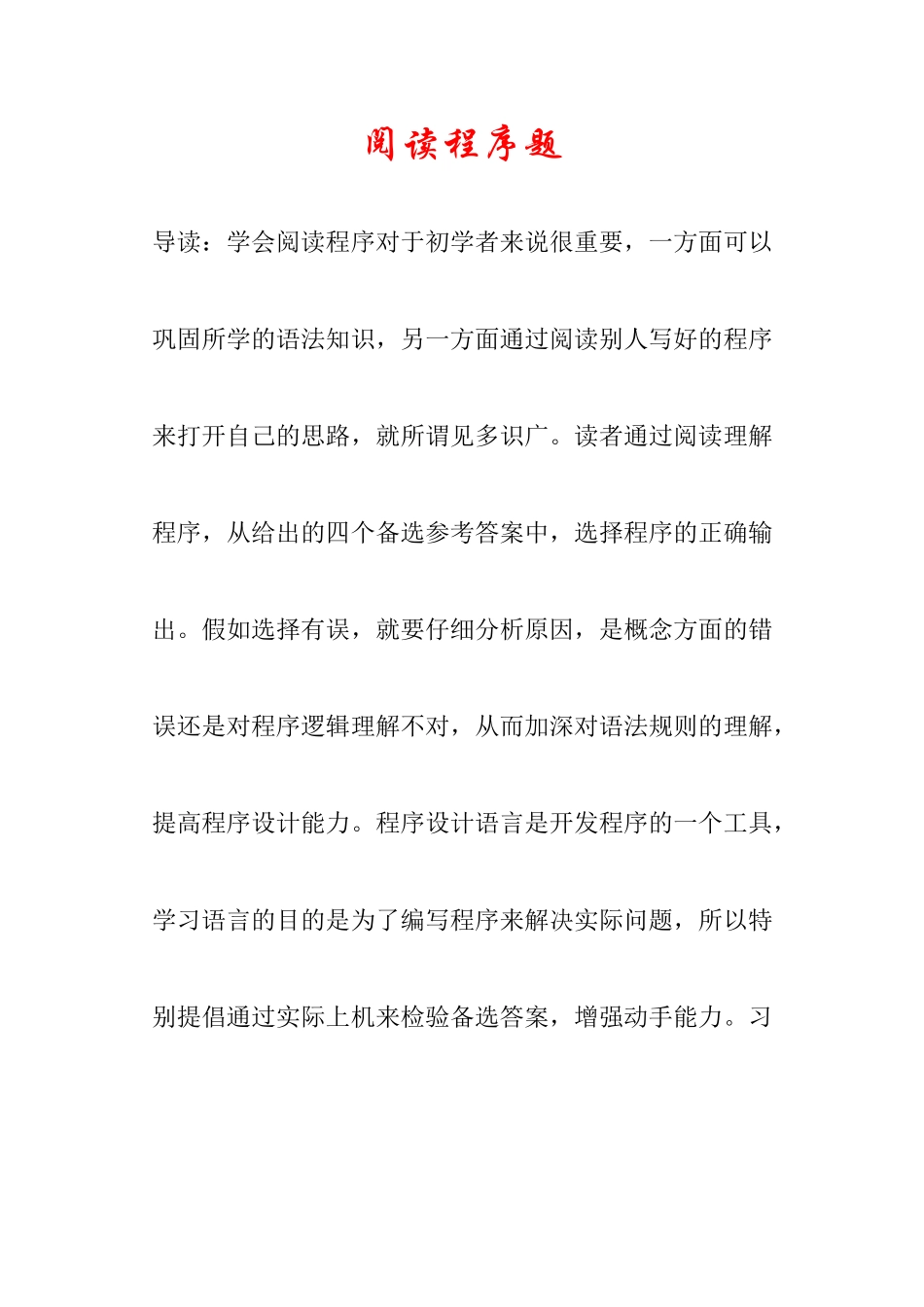 C语言程序设计阅读程序题库及答案_第1页