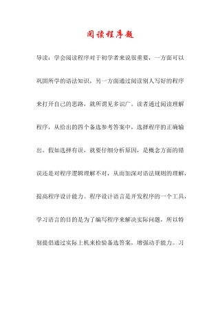 C语言程序设计阅读程序题库及答案