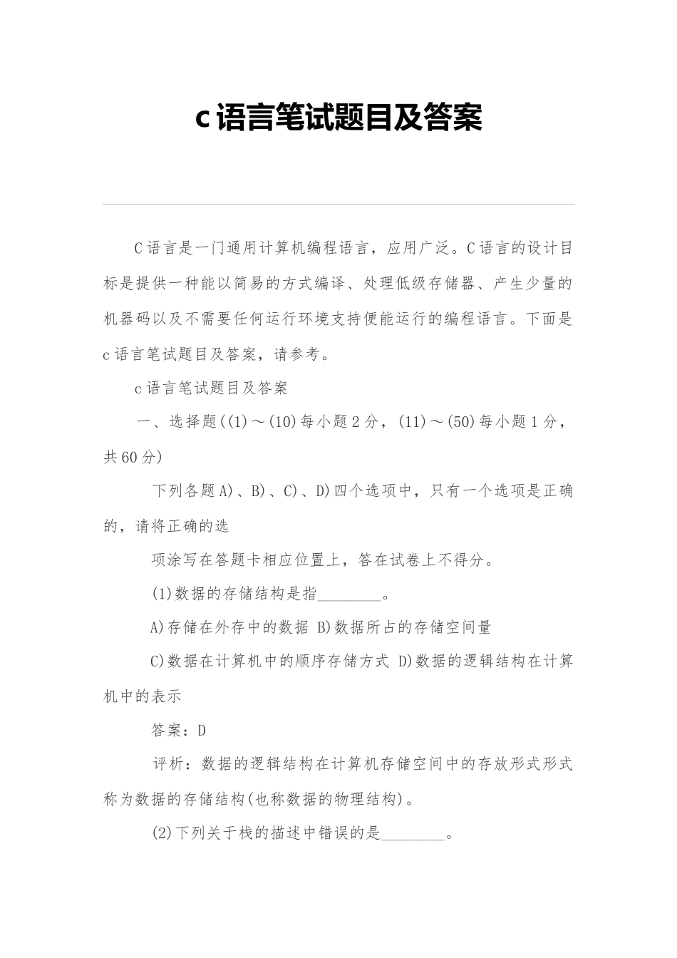 c语言笔试题目及答案_第1页