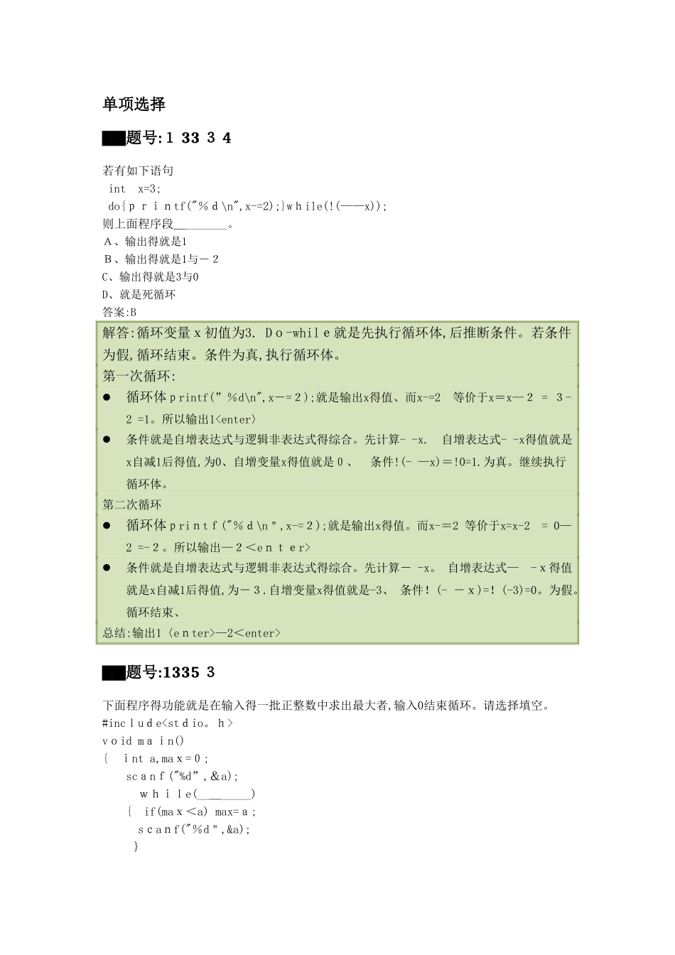 C语言第三次模拟练习题部分解答_第1页