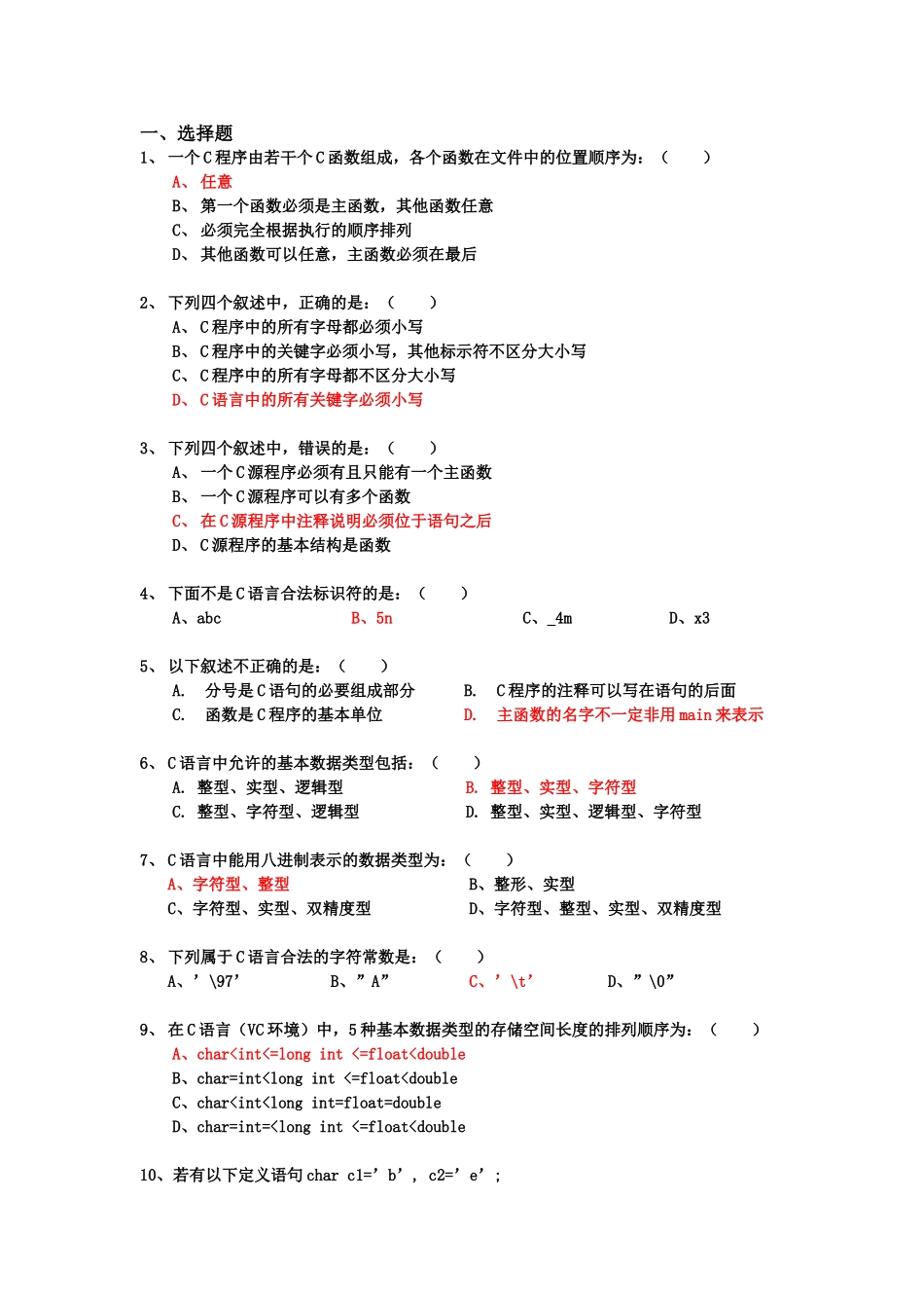 C语言练习题..附有答案_第1页