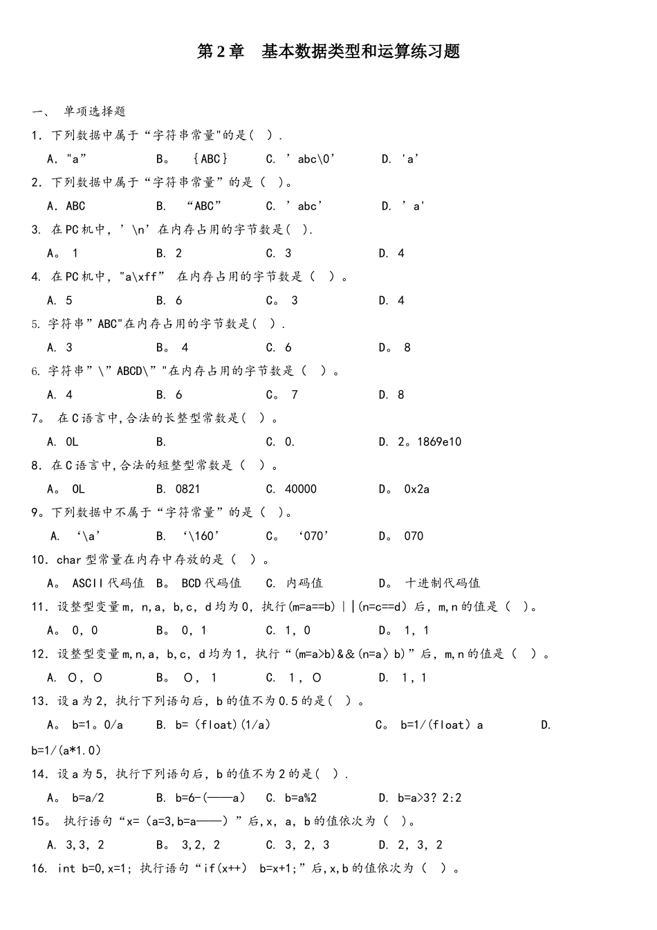 C语言练习题—基本数据类型和运算_第1页