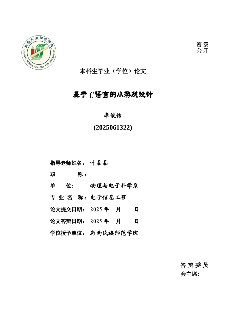 C语言编程小游戏毕业答辩论文李俊佶_第2页