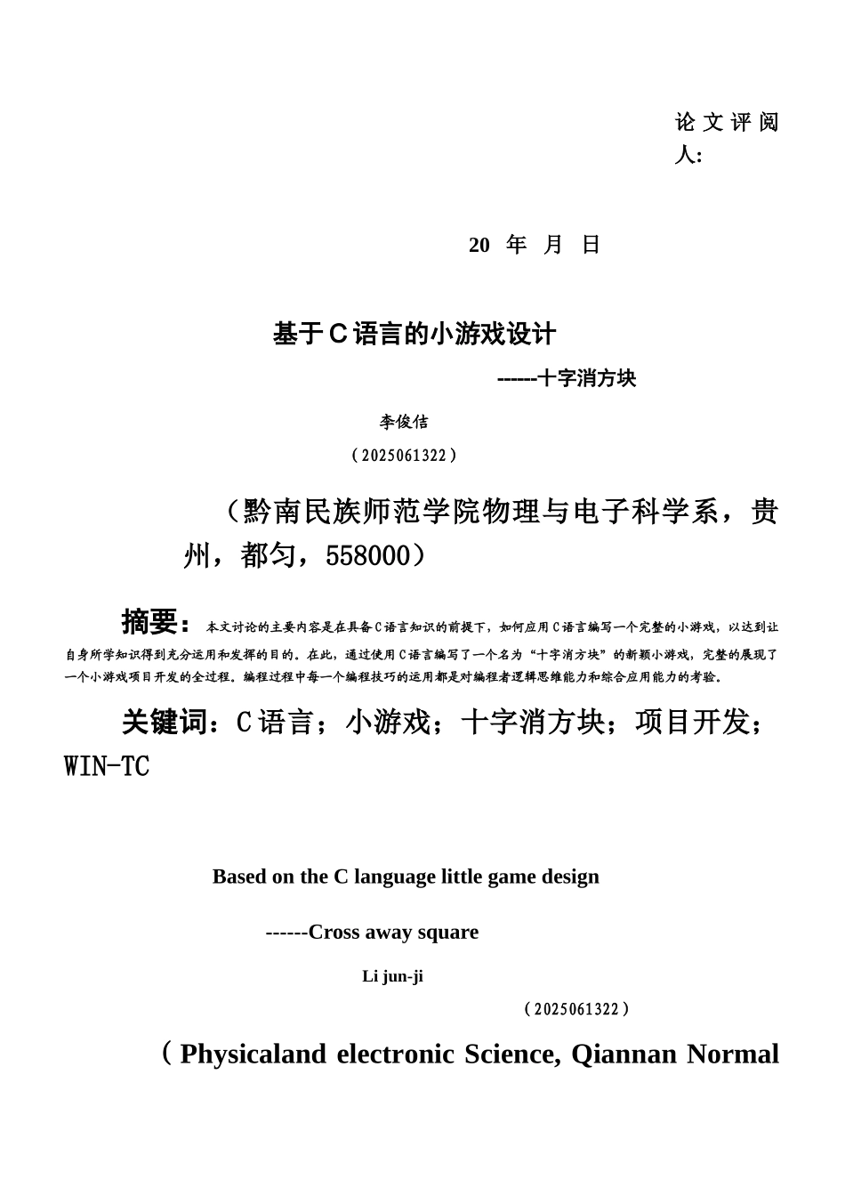 C语言编程小游戏毕业答辩论文李俊佶_第3页