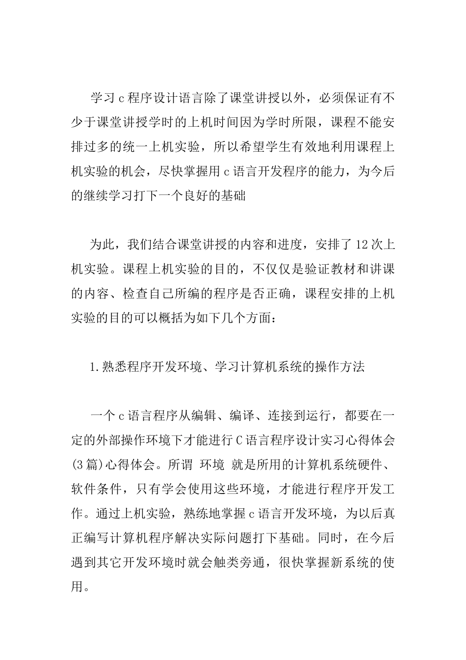 c语言编程实习心得_第2页