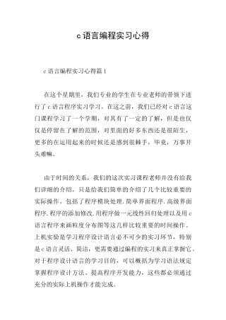 c语言编程实习心得