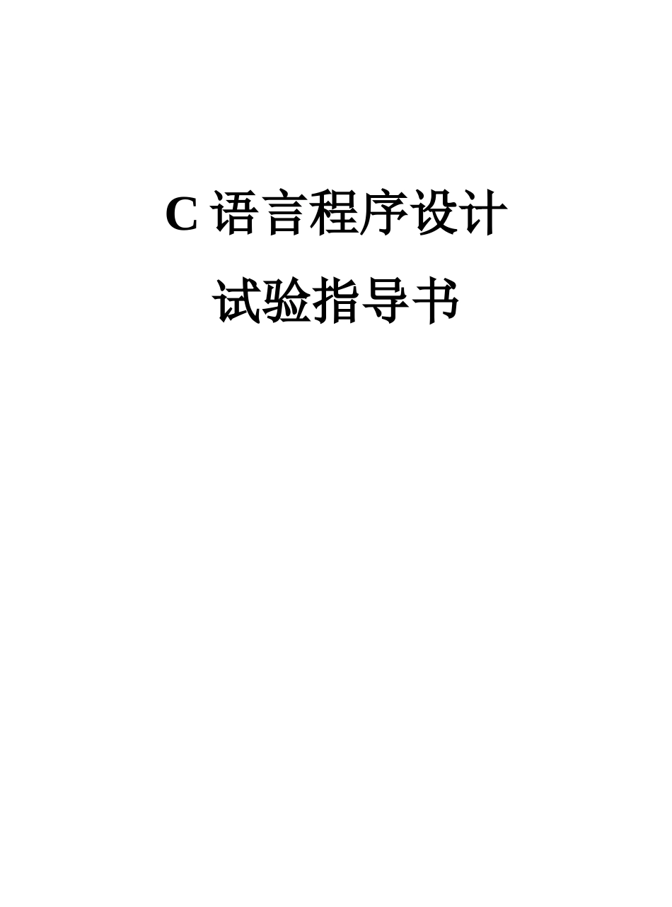 C语言试验参考指导书_第1页