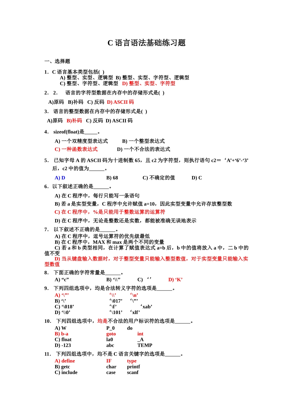 C语言语法基础练习题_第1页