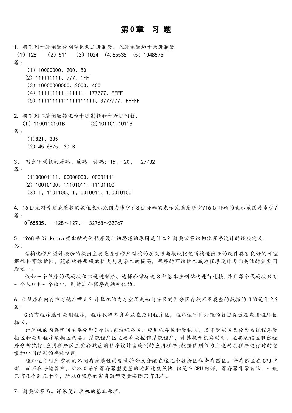 C语言课后习题答案_第1页