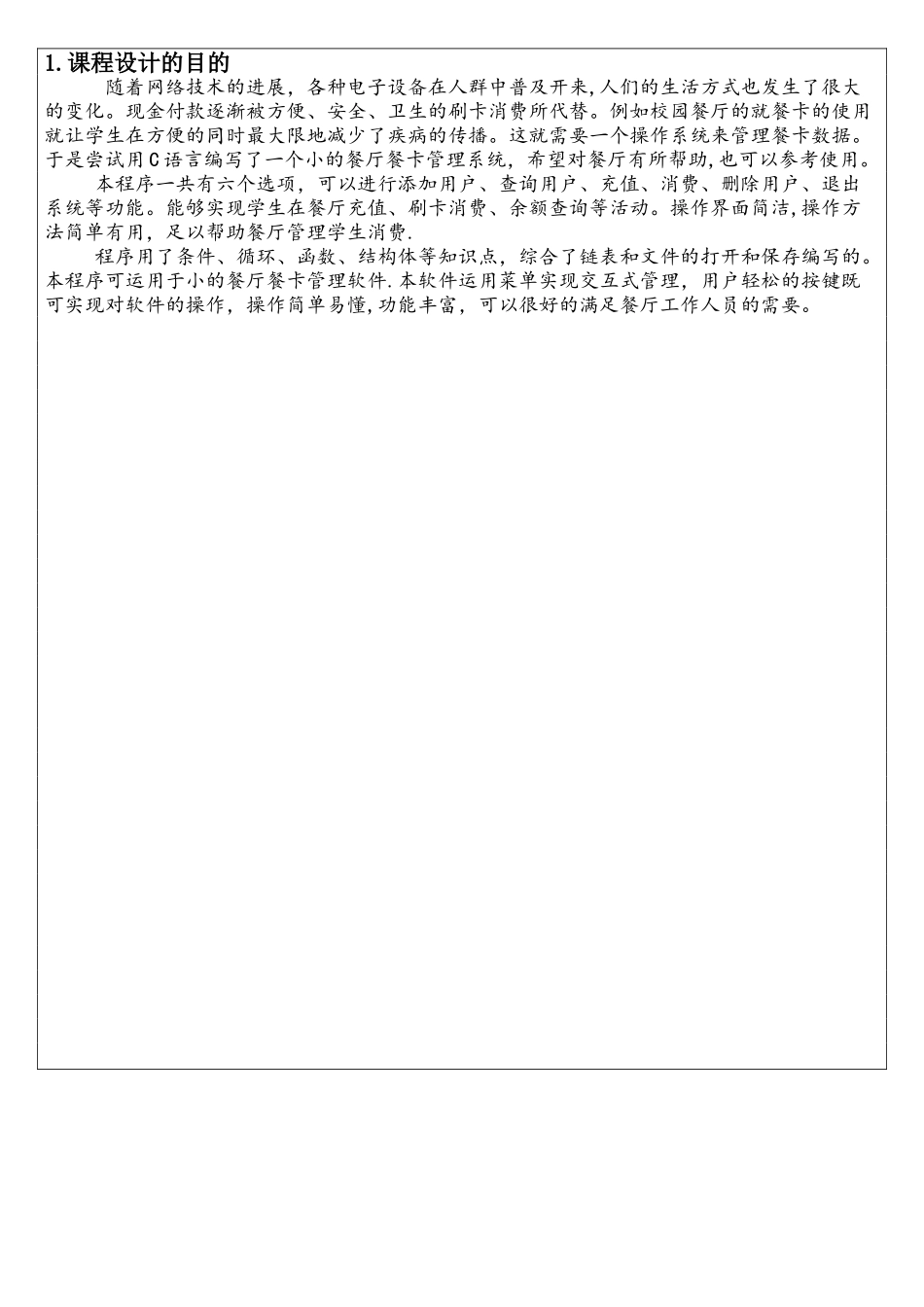 C语言课程设计-学生饭卡管理系统_第1页