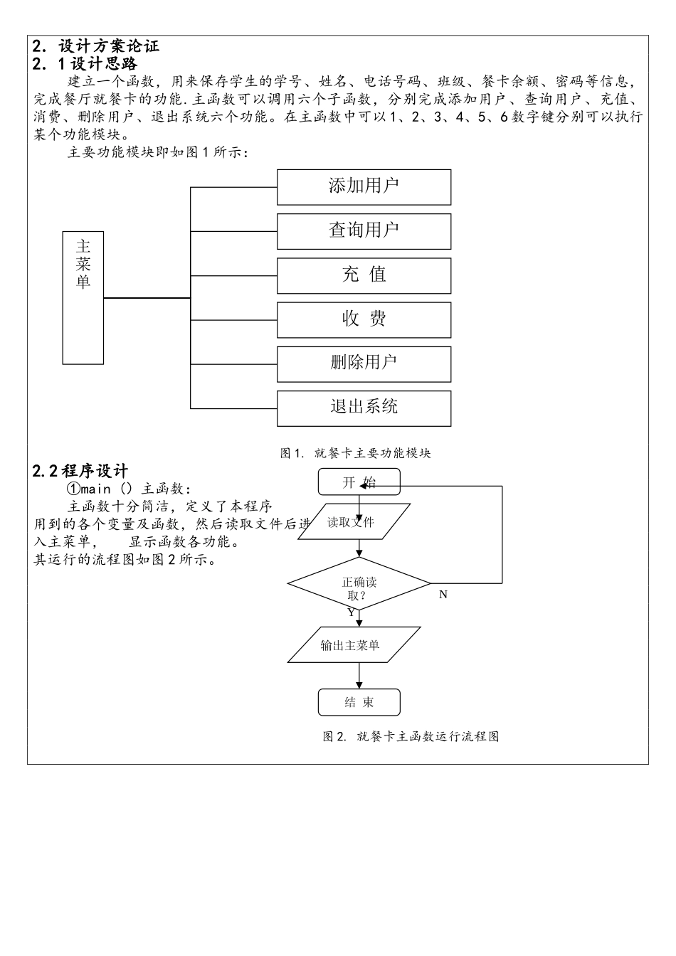 C语言课程设计-学生饭卡管理系统_第2页