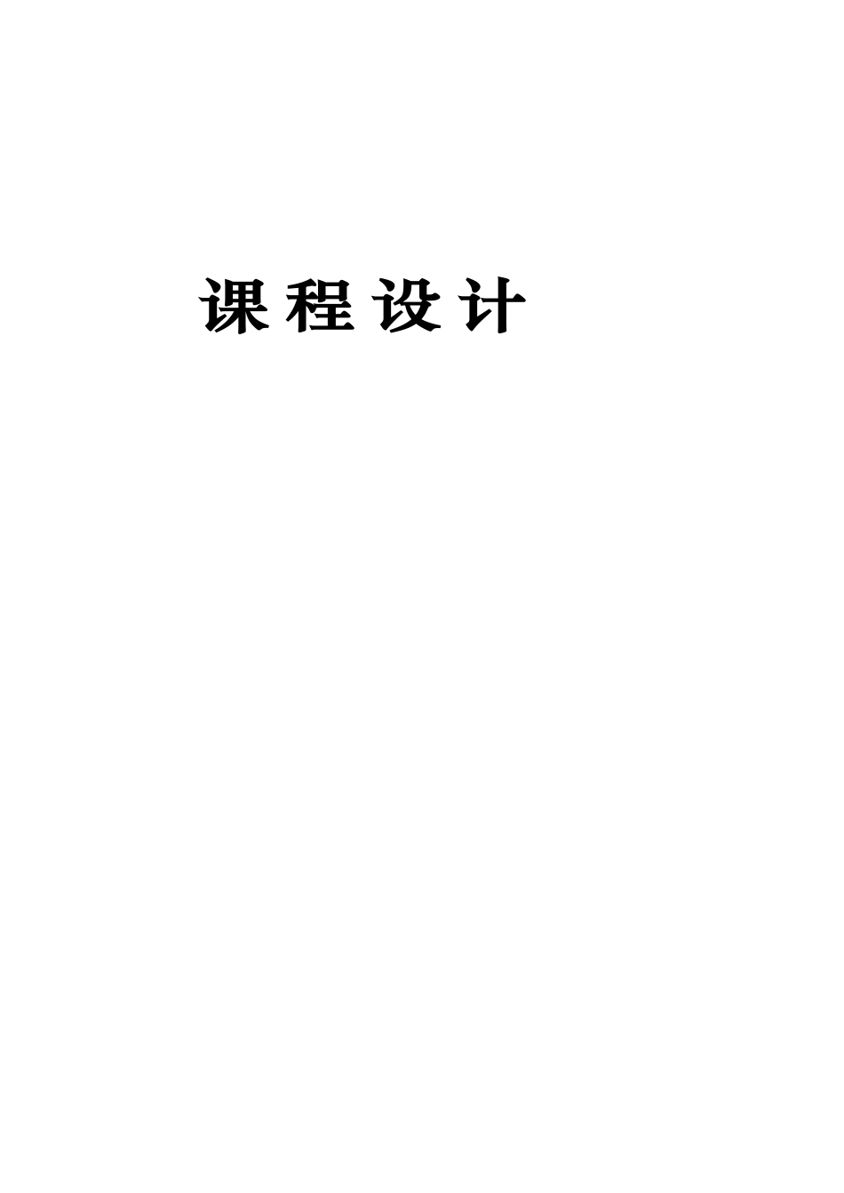 c语言课程设计-矩阵运算_第1页