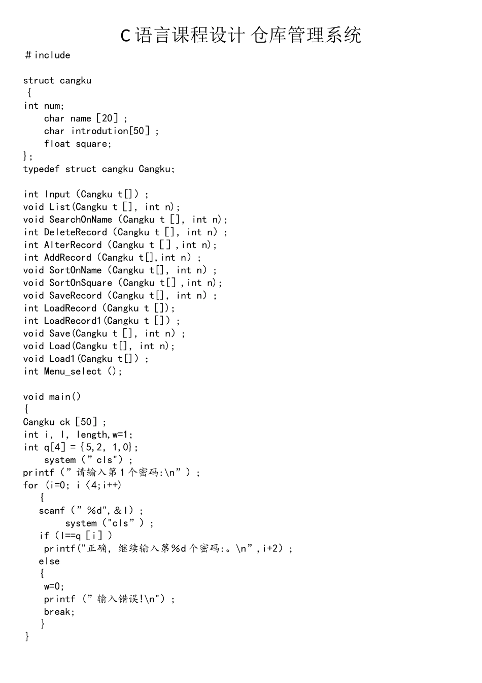 C语言课程设计仓库管理系统_第1页