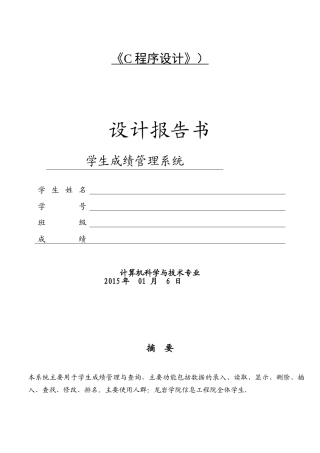c语言课程设计学生成绩管理系统报告书