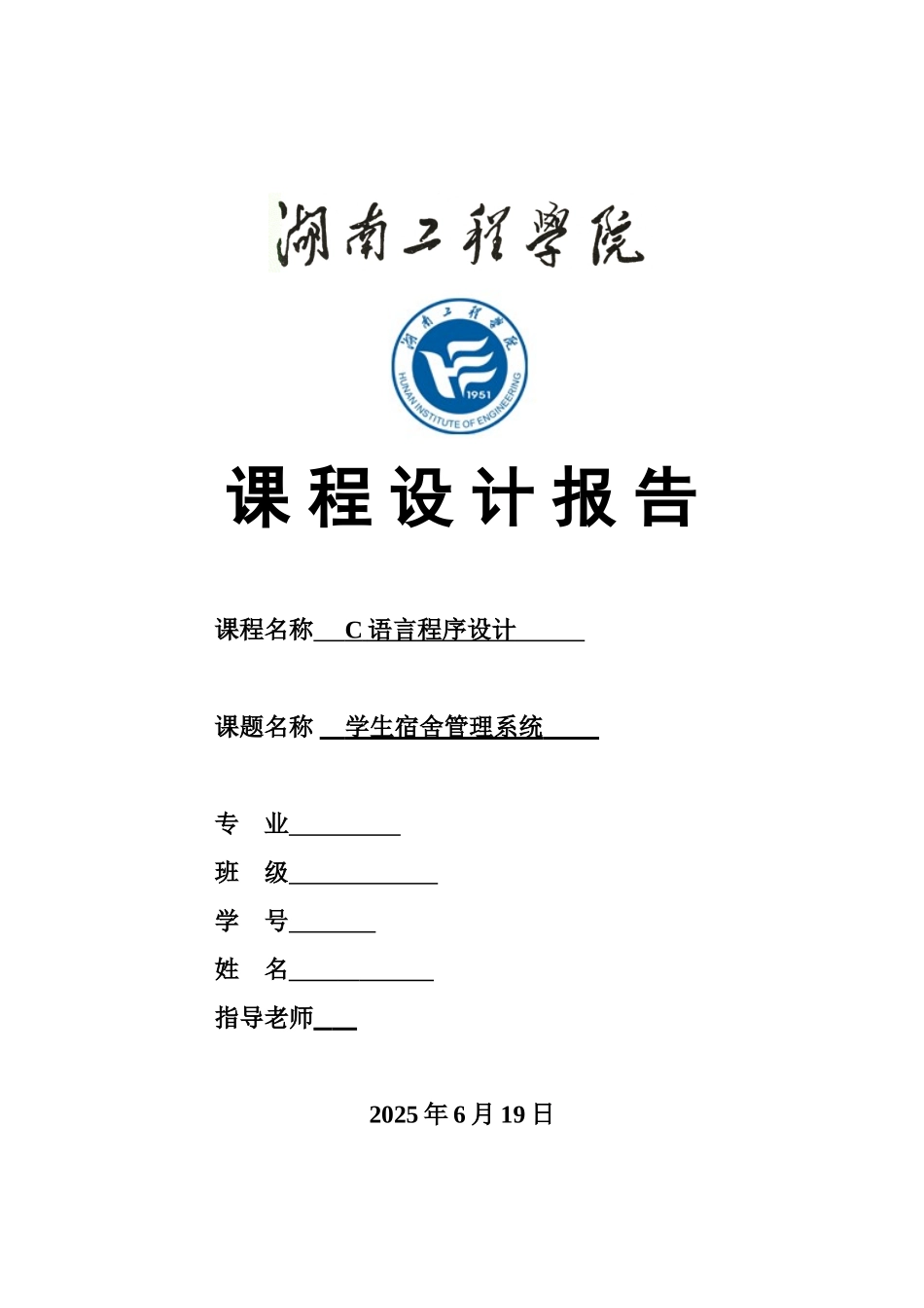 C语言课程设计学生宿舍标准管理系统设计方案报告_第2页