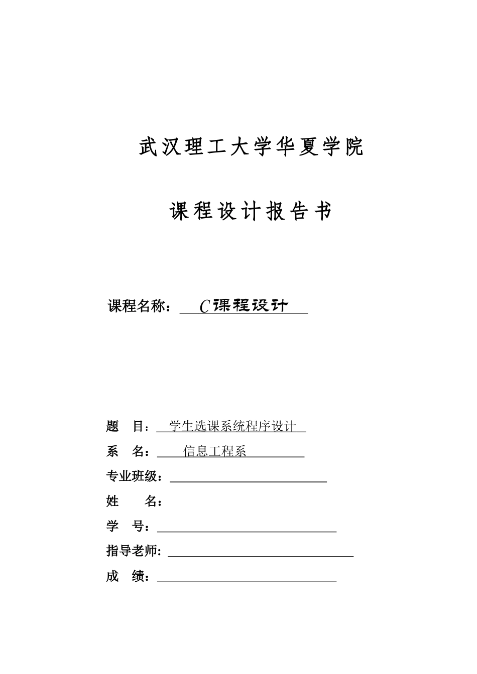 C语言课程设计—学生选课系统_第1页