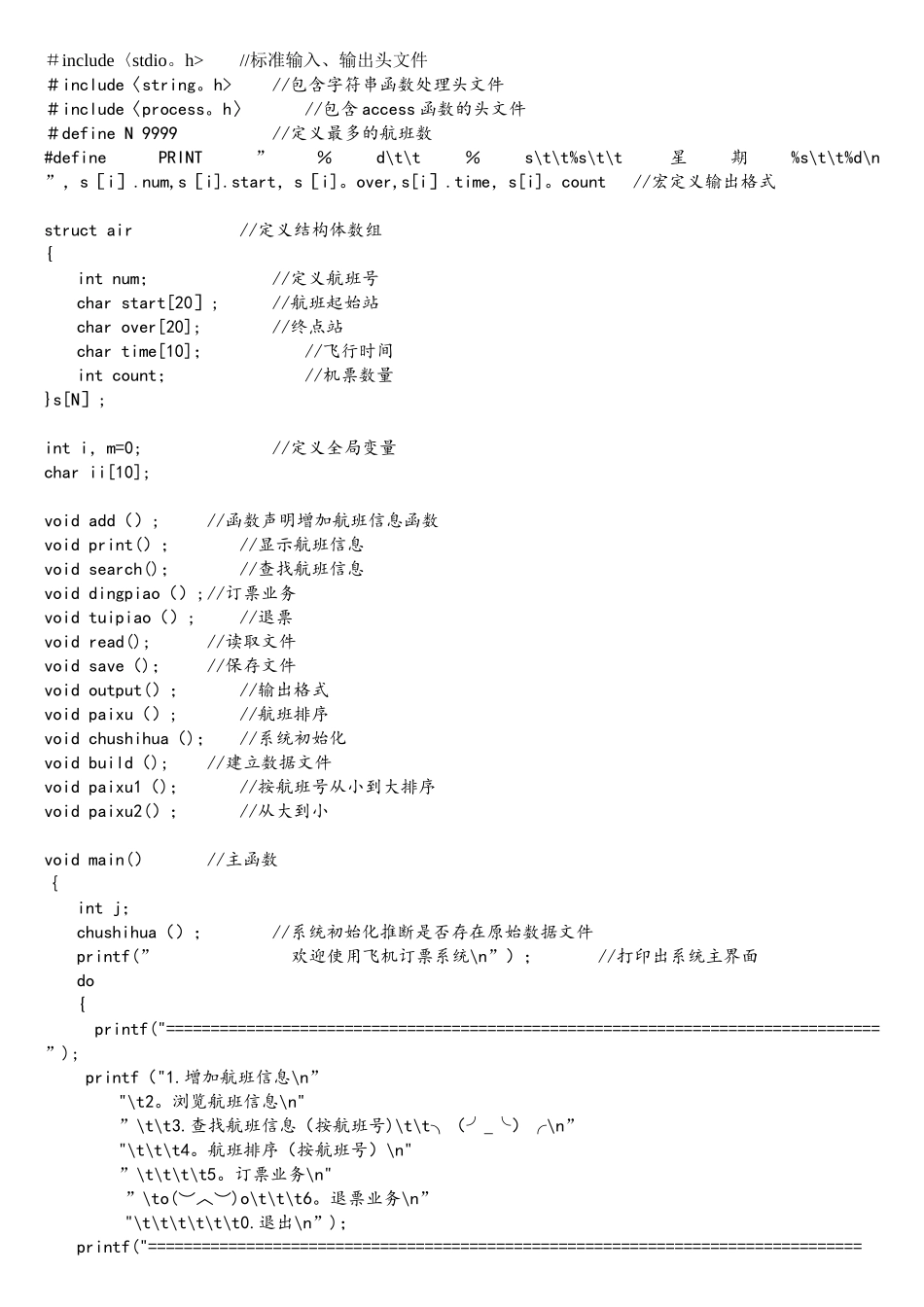 C语言课程设计——飞机订票系统源代码_第1页