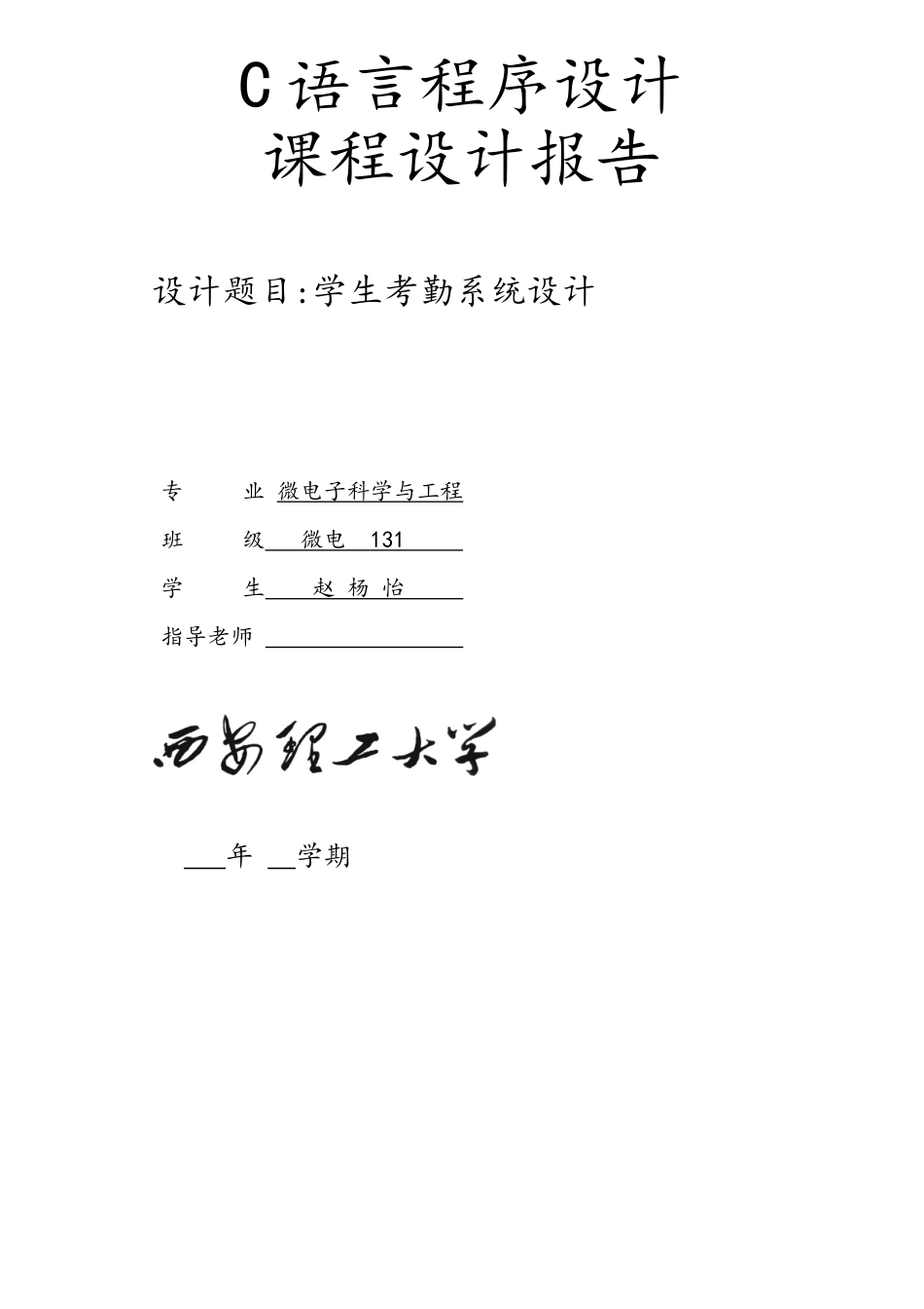 C语言课程设计学生考勤系统方案_第1页