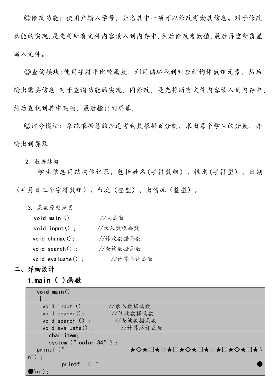 C语言课程设计学生考勤系统方案_第3页