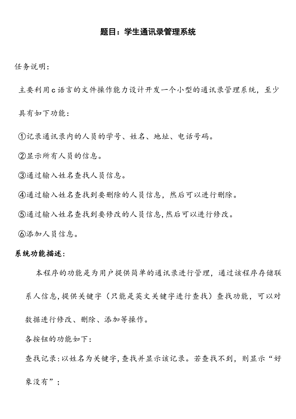 c语言课程设计学生通讯录管理系统_第1页