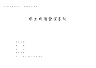 C语言课程设计学生成绩管理系统