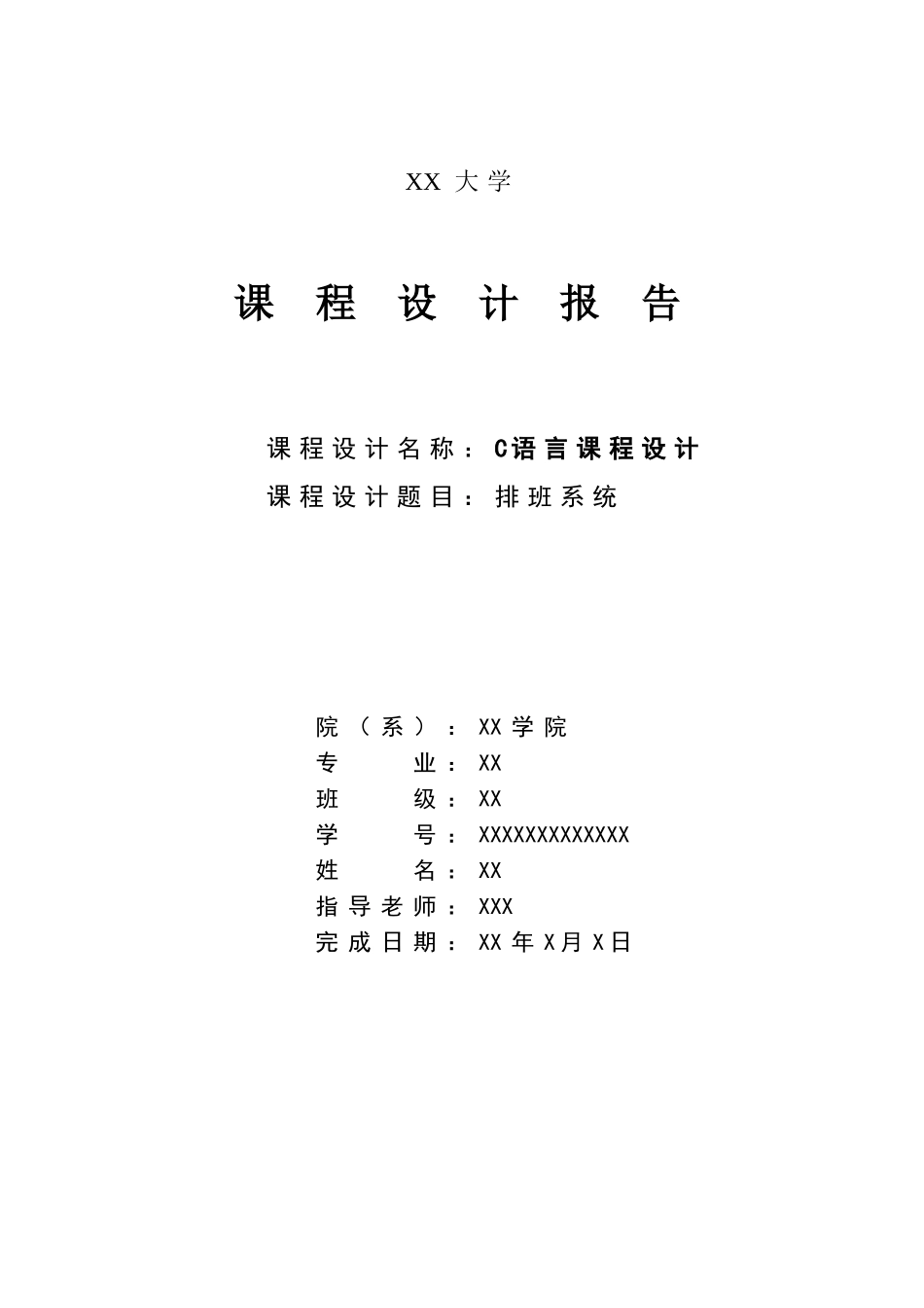 C语言课程设计报告_第1页