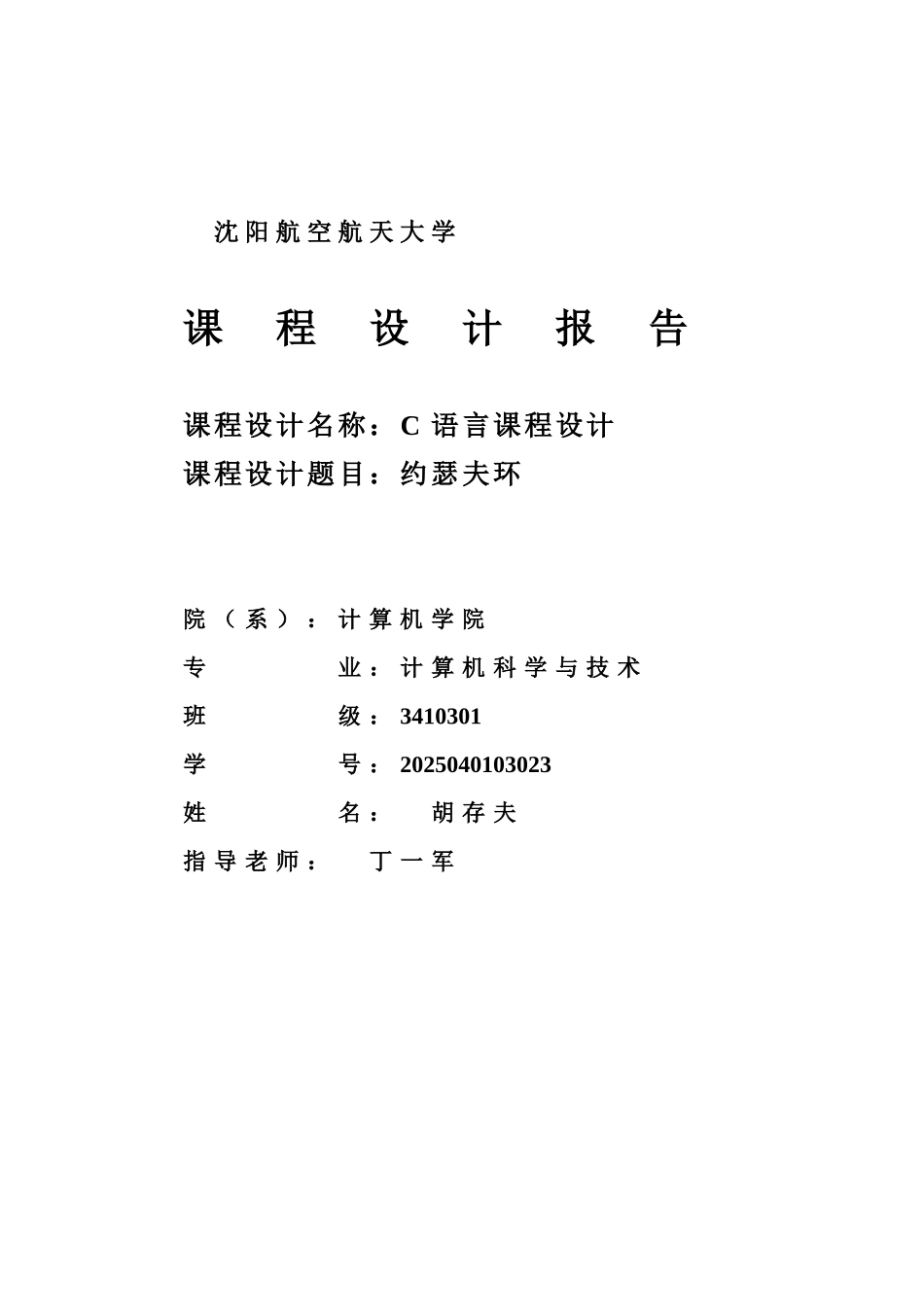 C语言课程设计报告约瑟夫环胡存夫_第2页