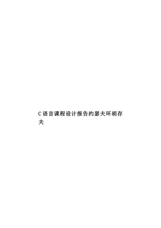 C语言课程设计报告约瑟夫环胡存夫