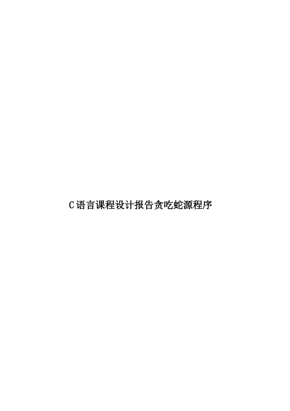 C语言课程设计报告贪吃蛇源程序_第1页