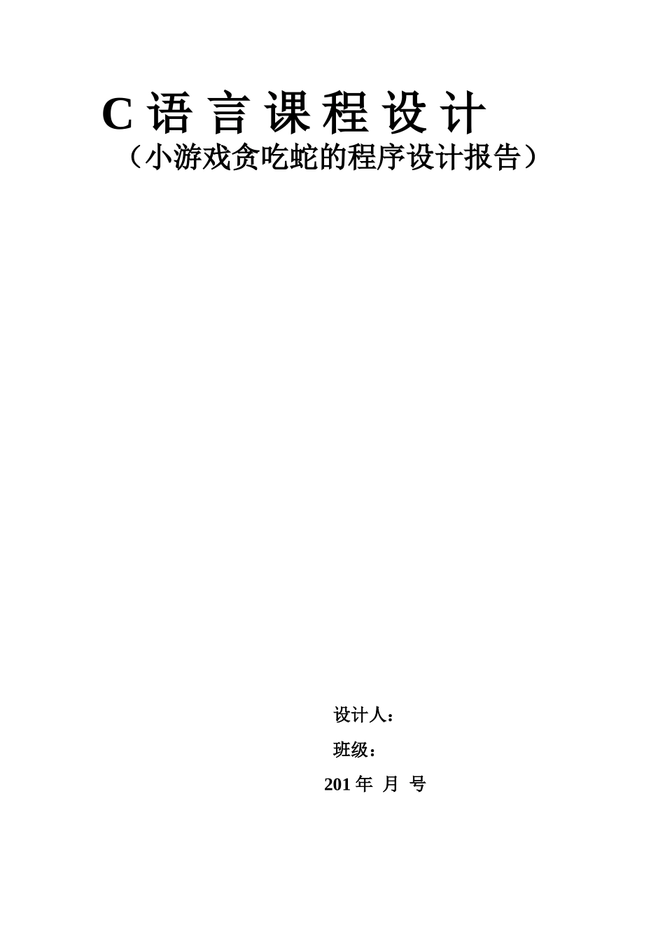 C语言课程设计报告贪吃蛇源程序_第2页